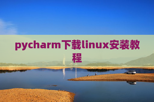 pycharm下载linux安装教程 pycharm下载linux安装教程